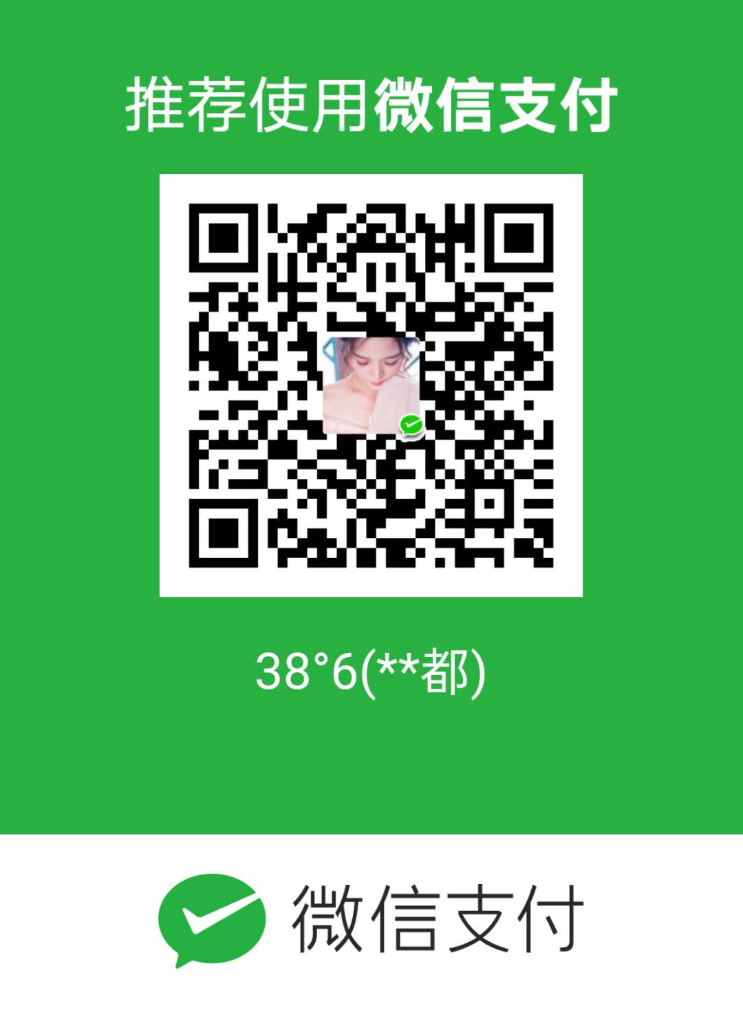 肖庆都 微信支付